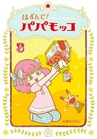 はずんで！パパモッコ 3