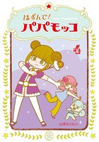 はずんで！パパモッコ 4