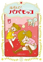 はずんで！パパモッコ 5