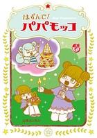 はずんで！パパモッコ 6