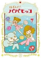 はずんで！パパモッコ 7
