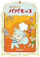 はずんで！パパモッコ 8