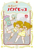 はずんで！パパモッコ 9