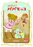 はずんで！パパモッコ 10