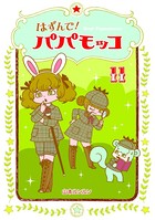 はずんで！パパモッコ 11