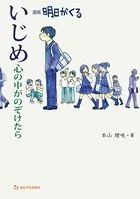 いじめ 心の中がのぞけたら