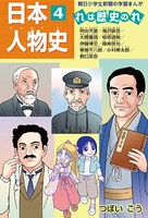 日本人物史