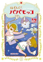 はずんで！パパモッコ 12
