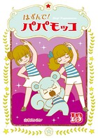 はずんで！パパモッコ 13