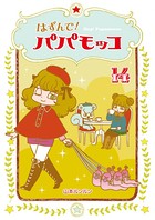 はずんで！パパモッコ 14