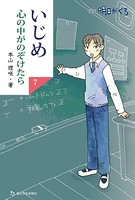 いじめ 心の中がのぞけたら