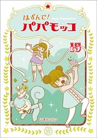 はずんで！パパモッコ15