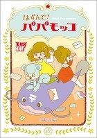 はずんで！パパモッコ17