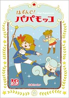 はずんで！パパモッコ