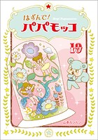 はずんで！パパモッコ19