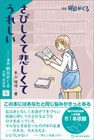 さびしくて悲しくてうれしい ―漫画「明日がくる」6 改題・新装版