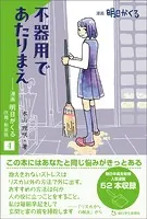 不器用であたりまえ ―漫画「明日がくる」4 改題・新装版
