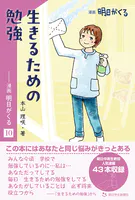 生きるための勉強 ―漫画「明日がくる」10