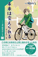 未来は変えられる ―漫画「明日がくる」11
