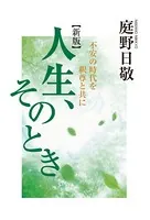 人生、そのとき 不安の時代を釈尊と共に