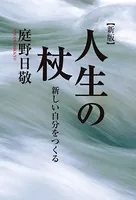 人生の杖 新しい自分をつくる