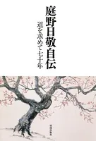 庭野日敬自伝