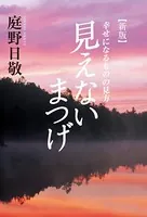 見えないまつげ 幸せになるものの見方