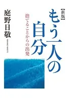 もう一人の自分 捨てることからの出発