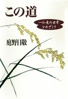 この道 一仏乗の世界をめざして