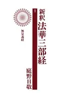 新釈法華三部経