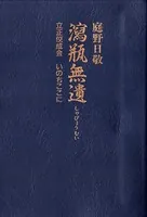 瀉瓶無遺
