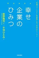 幸せ企業のひみつ