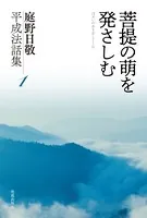 庭野日敬平成法話集