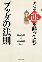 ナゼか運を呼び込むブッダの法則