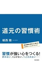 道元の習慣術