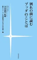 別れの前に読むブッダのことば