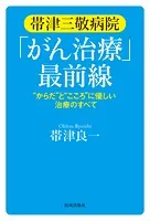 帯津三敬病院「がん治療」最前線 からだとこころに優しい治療のすべて