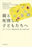 親と死別した子どもたちへ ネバー・ザ・セイム 悲嘆と向き合い新しい自分になる
