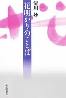 花明かりのことば