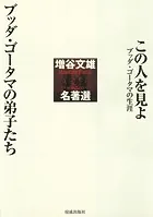 増谷文雄名著選