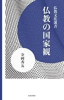 仏教の国家観