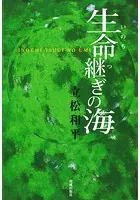 生命継ぎの海