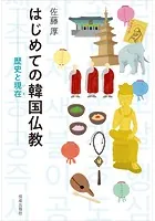 はじめての韓国仏教 歴史と現在