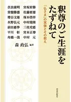釈尊のご生涯をたずねて 「仏さま」の実像とその教え