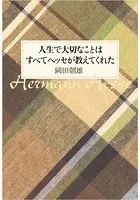人生で大切なことはすべてヘッセが教えてくれた