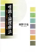 唯識と論理療法 仏教と心理療法・その統合と実践