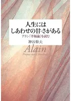 人生にはしあわせの甘さがある アラン『幸福論』を読む アラン『幸福論』を読む