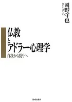 仏教とアドラー心理学 自我から覚りへ