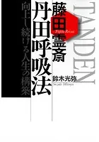 藤田霊斎 丹田呼吸法 向上し続ける人生の構築