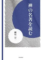 禅の名著を読む